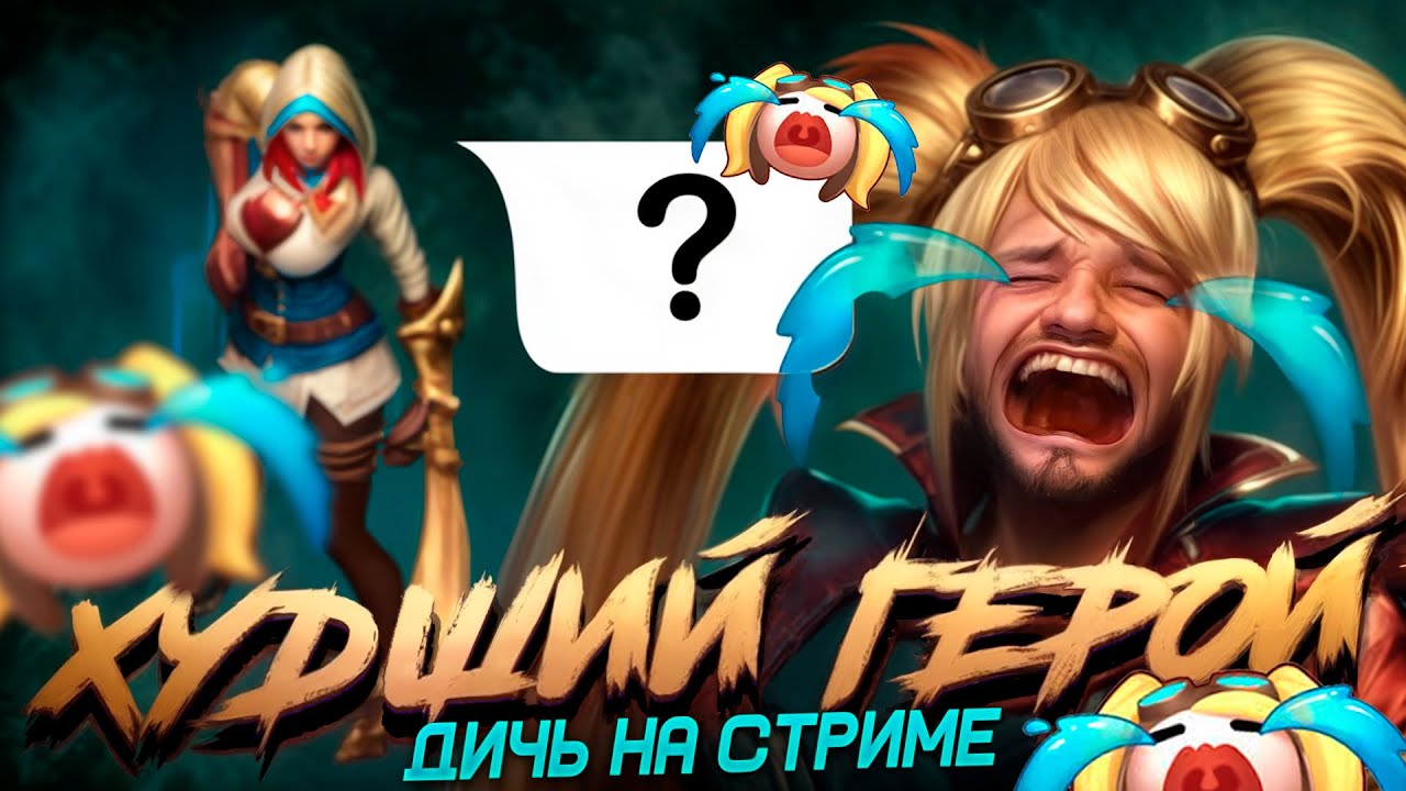 [ДИЧЬ НА СТРМЕ] НАТАЛЬЯ ХУДШИЙ ГЕРОЙ - Mobile Legends
