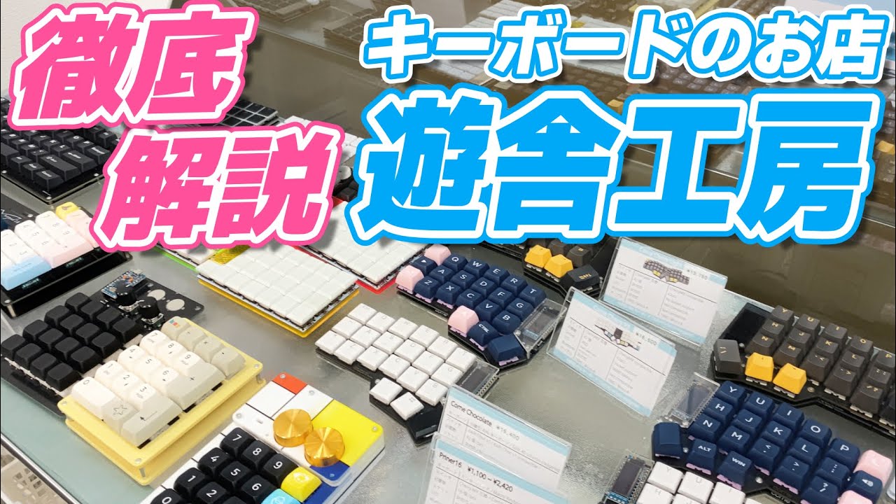 【自作キーボードのお店 徹底解説】遊舎工房 店内ツアー！57種類のキット説明付き | Keyboard Shop "YushaKobo" Shop Tour