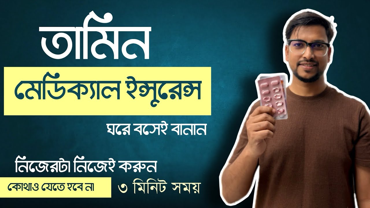 তামিন বা মেডিকেল ইন্সুরেন্স ঘরে বসে নিজেরটা নিজেই বানান | বাড়তি খরচ কেনো দিবেন?