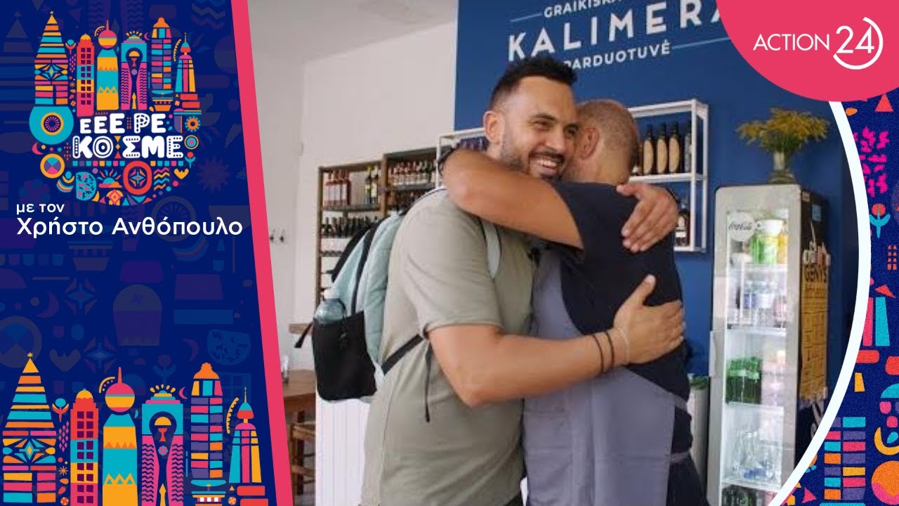 Η Ελληνική «σφραγίδα» στο κέντρο του Βίλνιους | Εεε ρε Κόσμε | ACTION 24