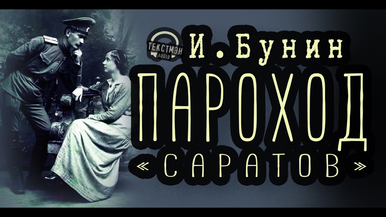 РАССКАЗ БУНИНА. СОДЕРЖАНКА ВОЗВРАЩАЕТСЯ К БЫВШЕМУ. НЕОЖИДАННЫЙ ФИНАЛ [аудиокнига - ТЕКСТМЭН]