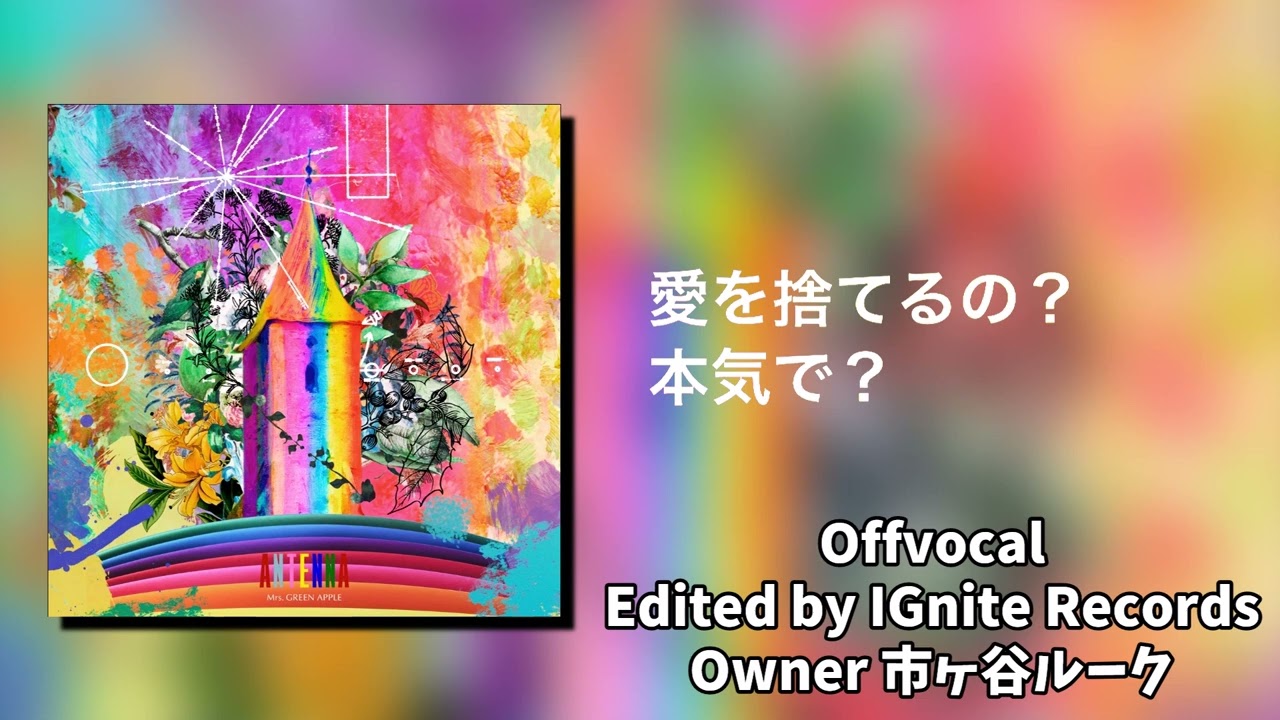 【OffVocal】Mrs.GREENAPPLE - ANTENNA【歌詞付き】【ニコカラ】【instrumental】【カラオケ】