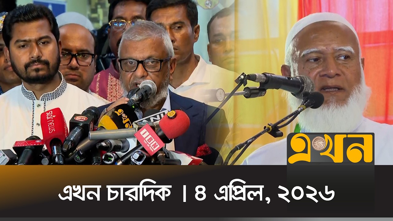 এখন চারদিক | ৪ এপ্রিল, ২০২৬ | রাত ১২ টা | Ekhon TV Bulletin | Ekhon Chardik | Ekhon TV