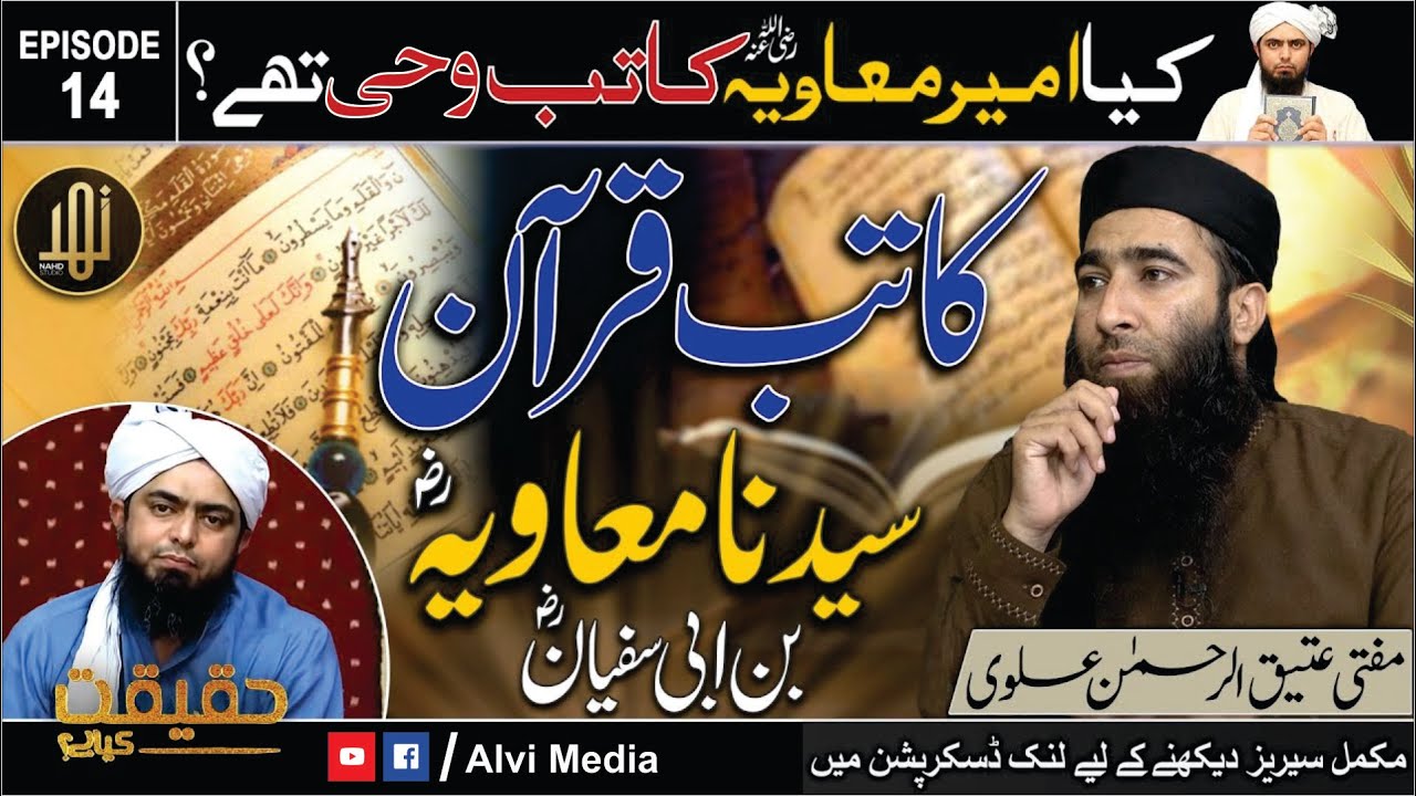 Kya Hazrat Muawiya r.a Katib e Wahi Thay ?|| Ep-14|| Haqeeqat Kya Hay ? By Mufti Atiq ur rahman Alvi