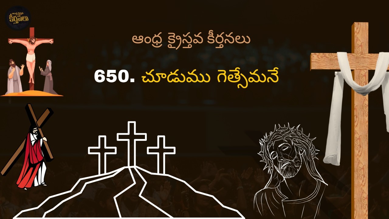 Choodumu Gethsemane | చూడుము గెత్సేమనే | Andhra Kristhava Keerthanalu | TELUGU LENT SONGS