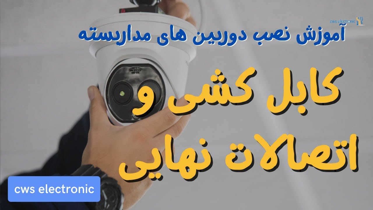✅ آموزش نصب دوربین مداربسته | اتصالات و کابل کشی و راه اندازی DVR ✅