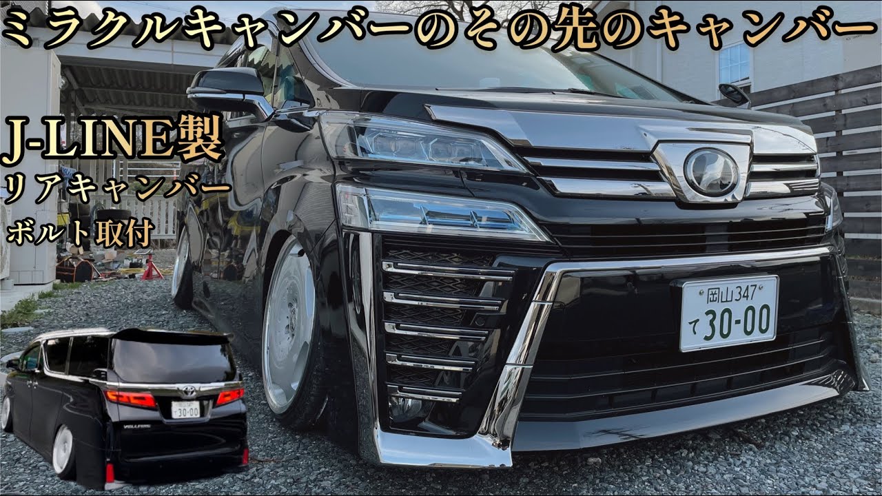 【ヴェルファイア】車検前だけど車高短にしてハの字増してみた！作業簡単ミラクルキャンバーアジャスターにスーパーミラクル起きた！