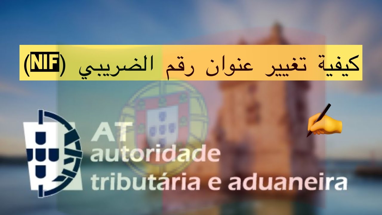 أسهل طريقة لتغيير عنوان مصلحة الضرائب (NIF) بدون شهادة السكنى 📃✍🏻