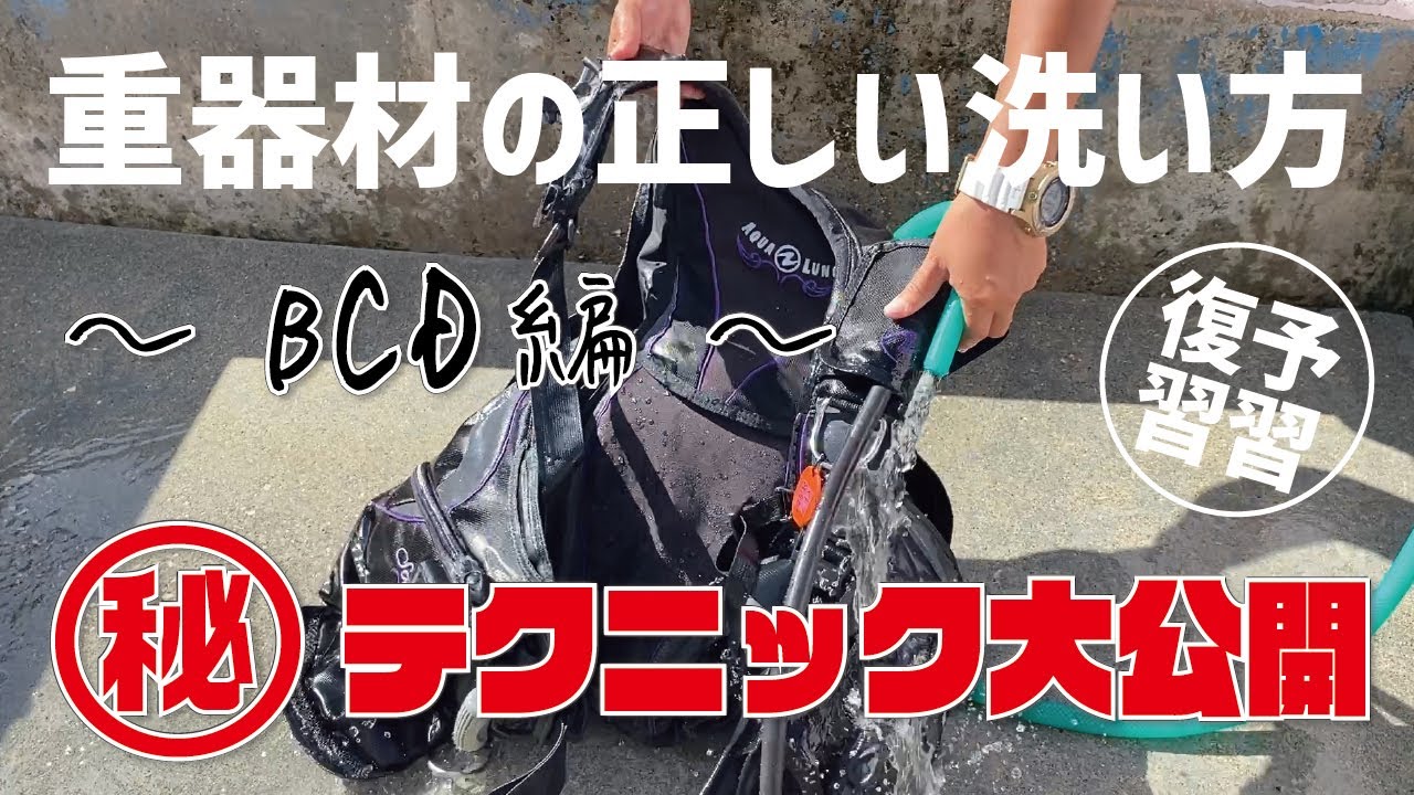 【ダイビング】器材の中で最も操作をするBCDの洗い方をご紹介します。ライセンスを取得した際に器材の洗い方は習っているとは思いますが、忘れちゃった･･･という方はぜひ、復習でご視聴ください。㊙テクも公開
