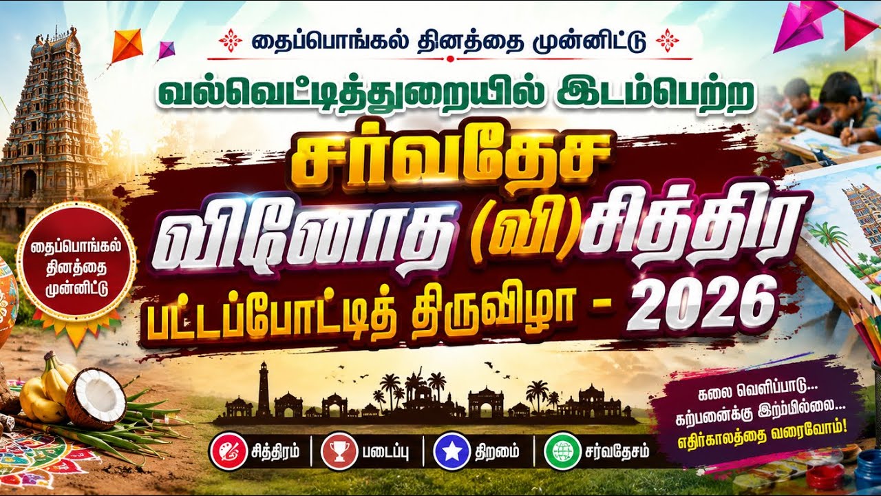 வல்வெட்டித்துறையின் சர்வதேச வினோத (வி)சித்திர பட்டப்போட்டித் திருவிழா - 2026