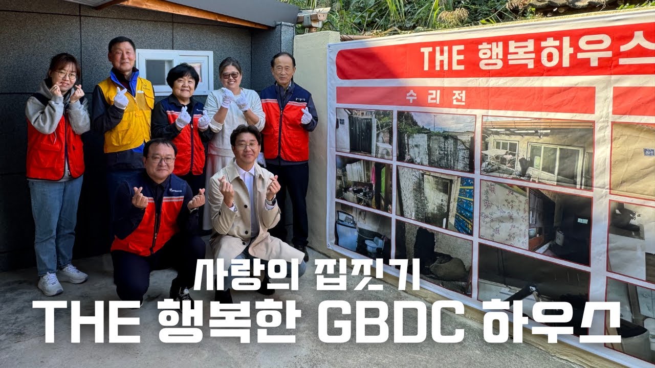 THE 행복한 GBDC 하우스