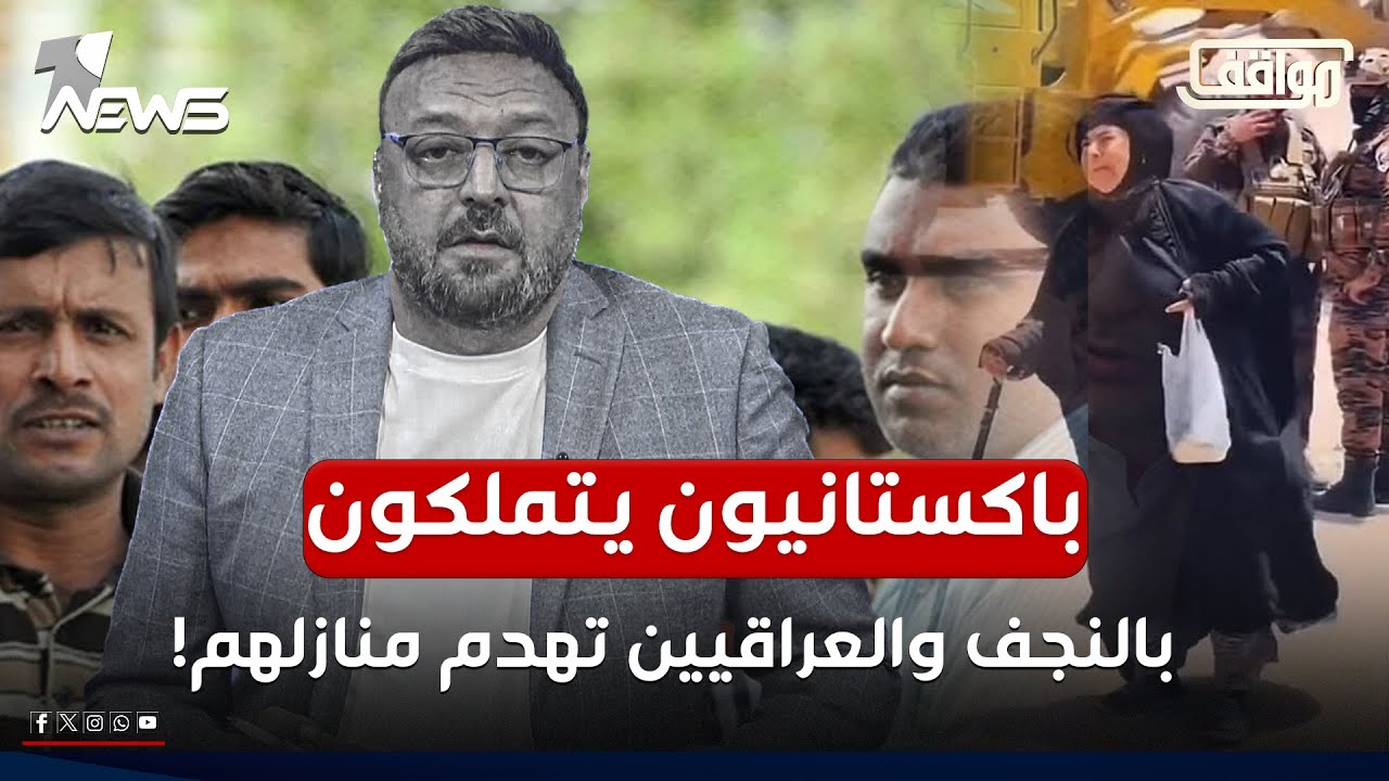 علي العبادي: باكستانيون وأفغان يتملكون في النجف والعراقيين تهدم منازلهم | #مواقف