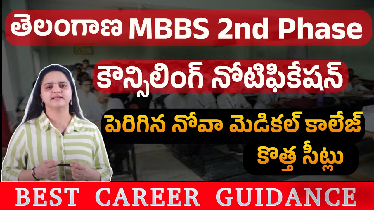 Telangana MBBS 2nd Phase Counseling 2025 | Nova Medical College Seats Increased Notification