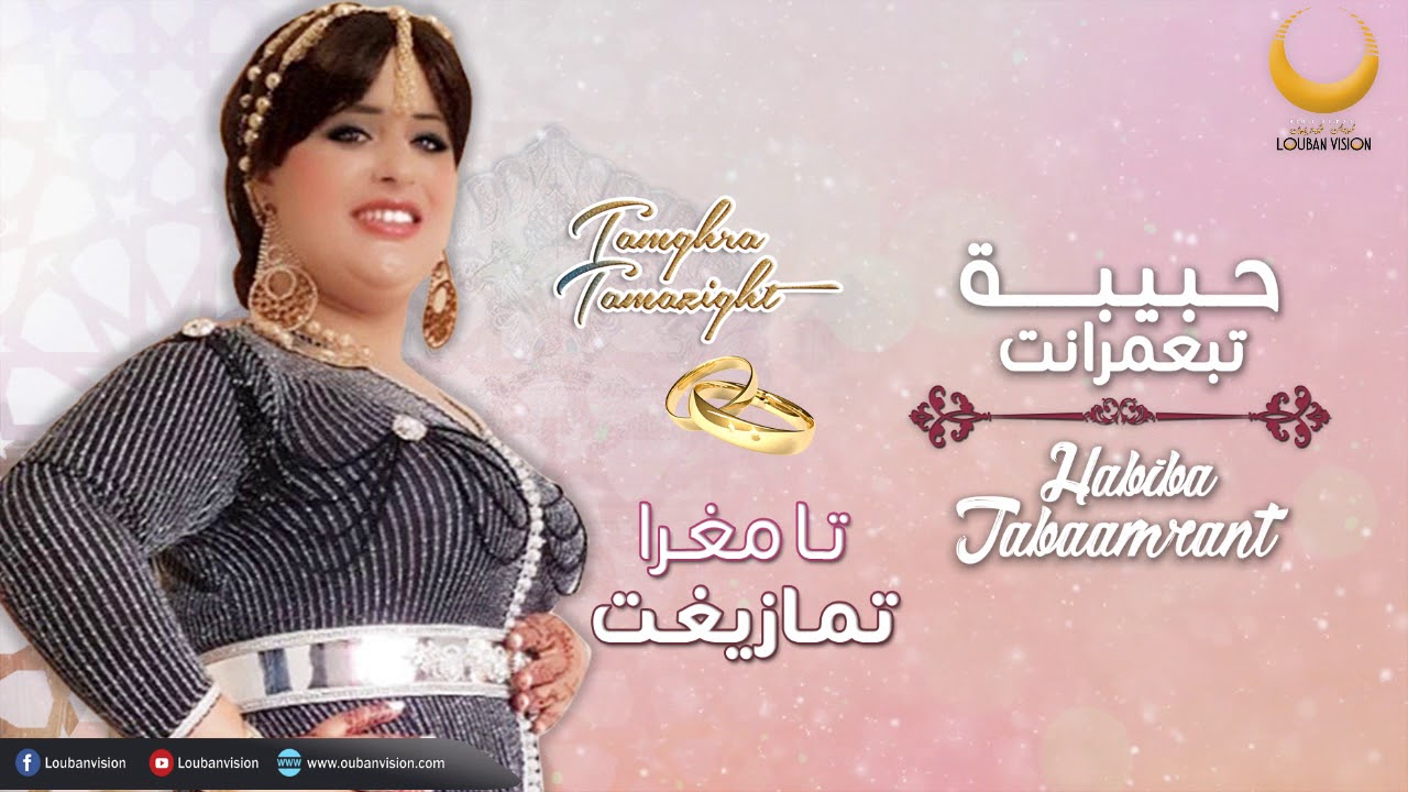 jadid tamghra tamazight -habiba tabaamrant -complet-حبيبة تبعمرانت