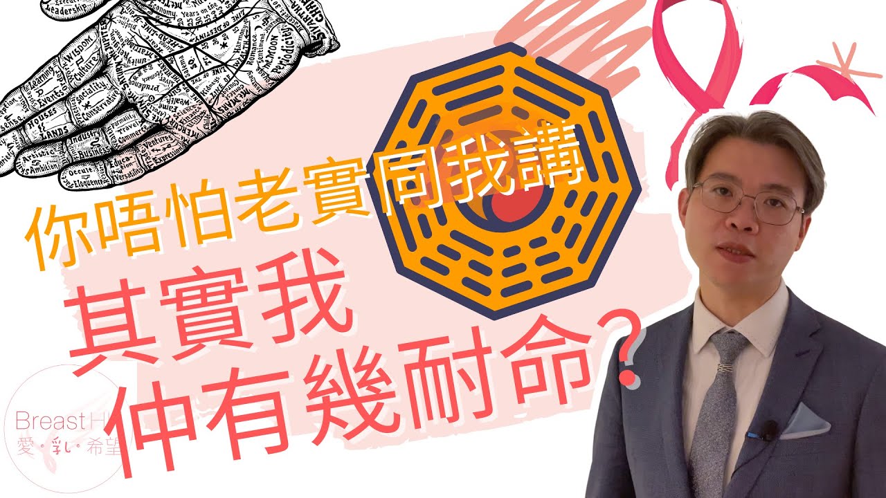 你唔怕老實同我講｜其實我仲有幾耐命？