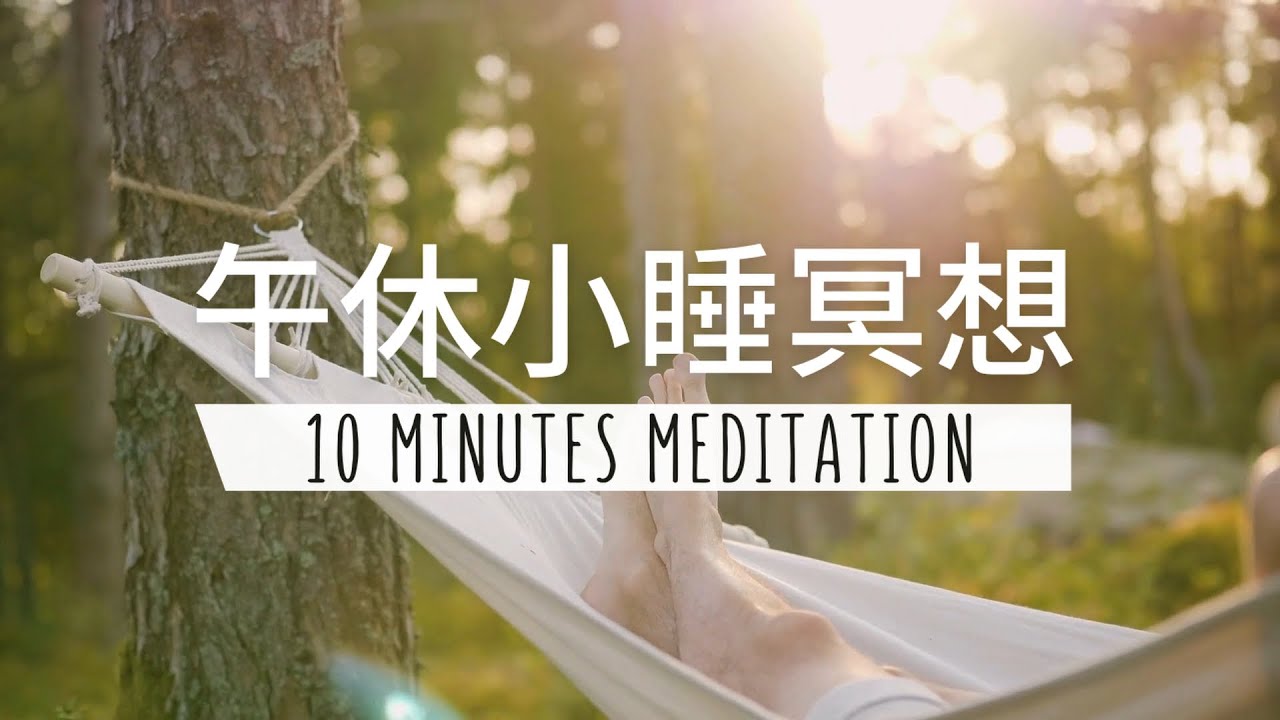 10 分鐘午休小睡冥想 | 快速入睡放鬆 恢復飽滿精神能量