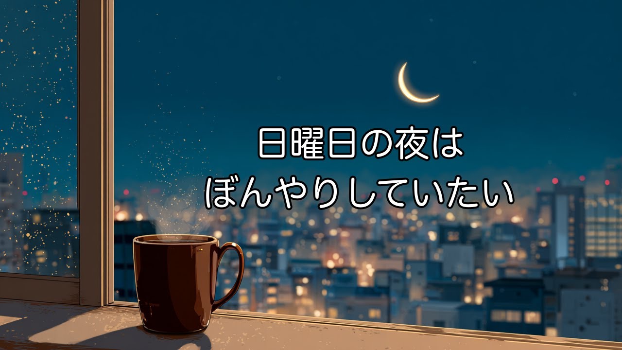 日曜日の夜に /On Sunday Night🌙 月曜前に聴きたいLo-fi🌙 Chill Music for Relax & Sleep