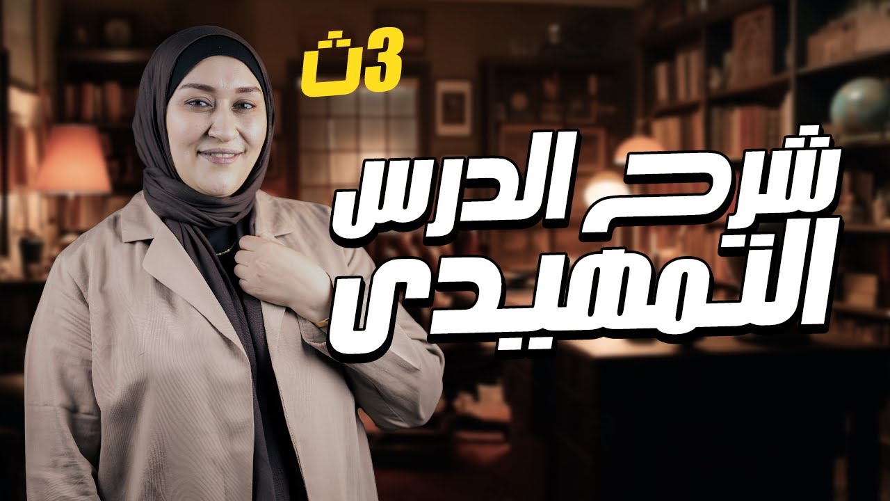 شرح الحصه الأولي فيزيا ٣ث التيار الكهربي وحل كتاب الامتحان ٢٠٢٦