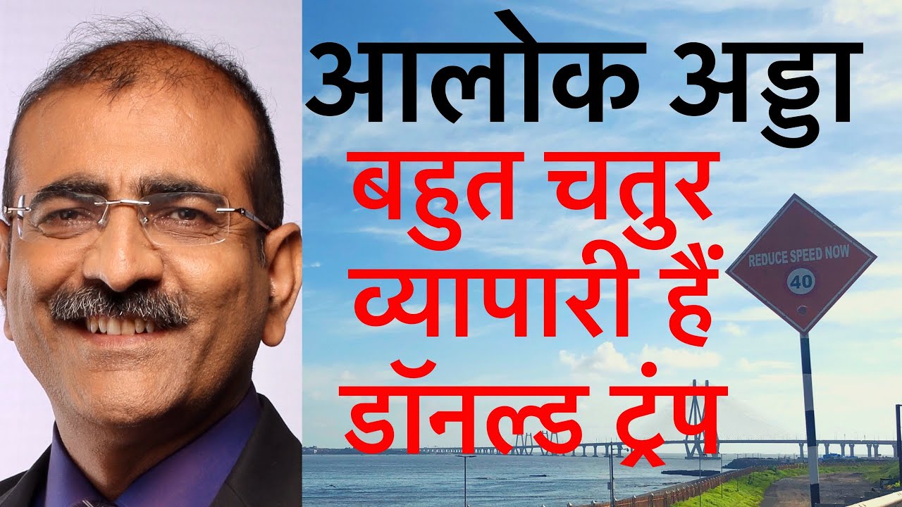 चतुर व्यापारी ट्रंप को क्या क्या मिला? ALOKADDA Ep 42 of 2020