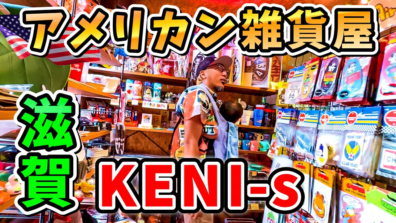 【アメ雑屋訪問】 滋賀で大人気のアメリカン雑貨屋ケニーズさんにお邪魔する No.245