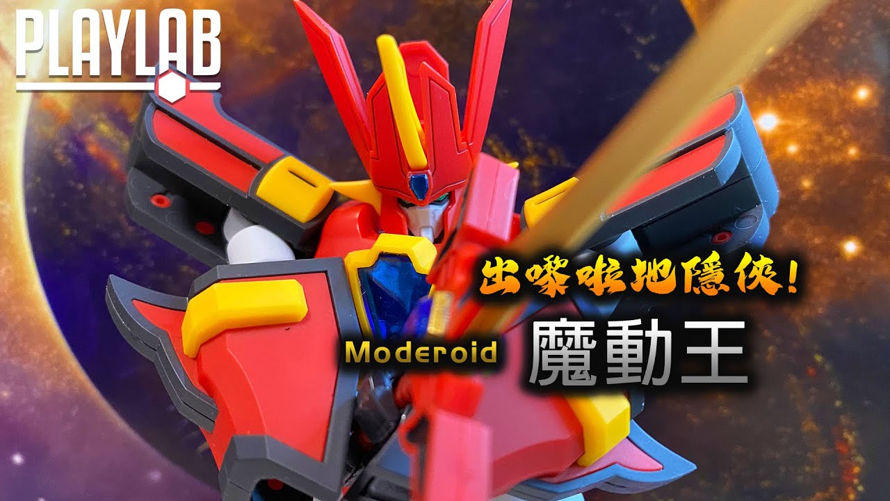 【Wil腎模型櫃】Moderoid 魔動王 地隱俠【部份塗裝】三款極速同時發售！ 童年又番曬嚟！