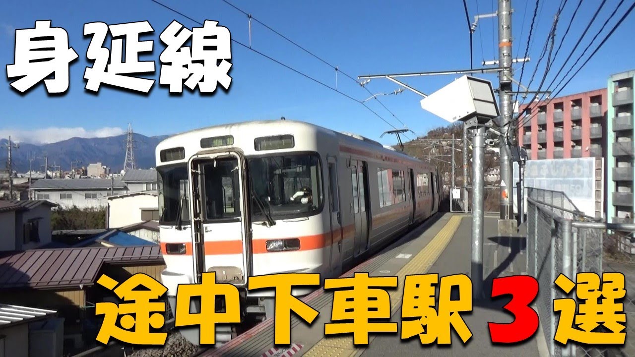 【青春18きっぷ】身延線に乗って行きたいぶらり途中下車の旅！【ゆるキャン△】