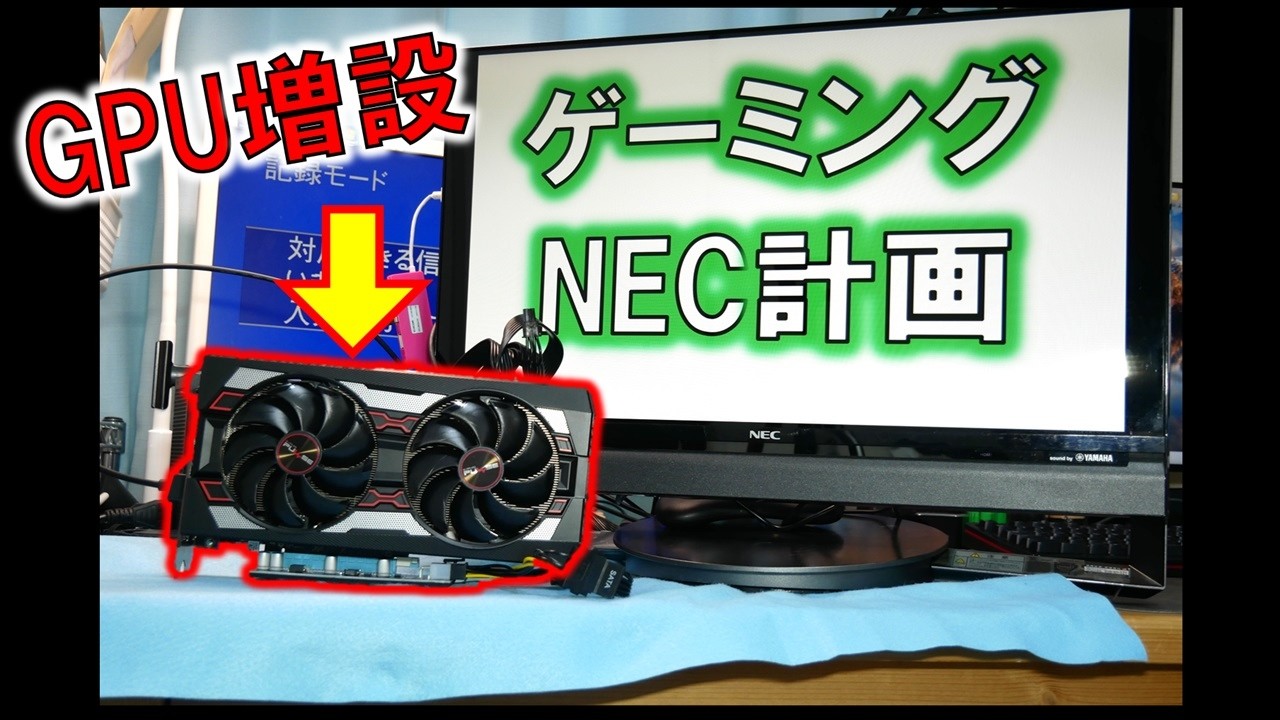 NEC一体式PCをGPU搭載ゲーミングPCへ！改造する話「前編」