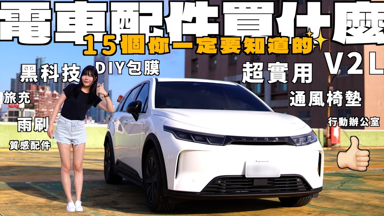 電車配件買什麼？15個超實用的電車配件開箱來了！#納智捷Luxgen #n7 #電動車 | Kummel阿毛