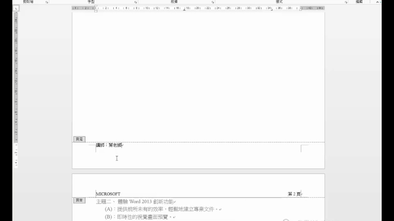 30 Word 2013 分頁與頁首與頁尾與頁碼
