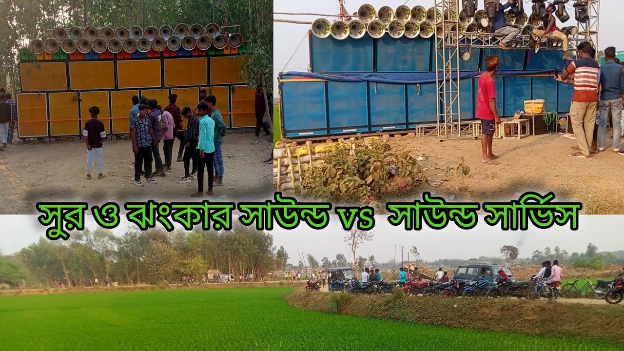 সুর ও ঝংকার সাউন্ড vs সাউন্ড সার্ভিস বাঁশী চন্ডী পুর বিকালের ফুল কম্পিশন 