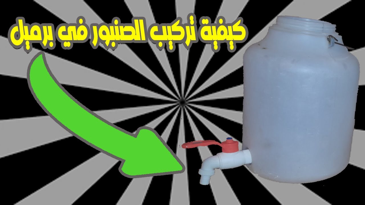 كيفية تركيب صنبور في برميل - تركيب سهل للغاية.