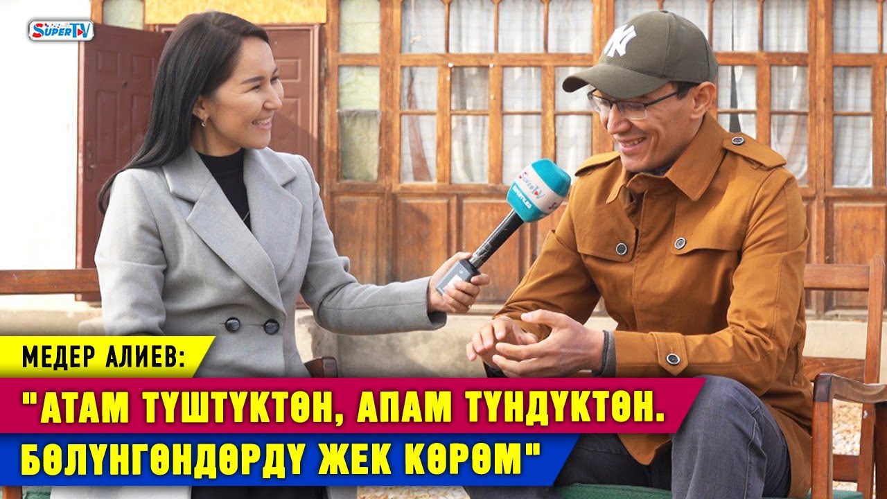 Медер Алиев: 