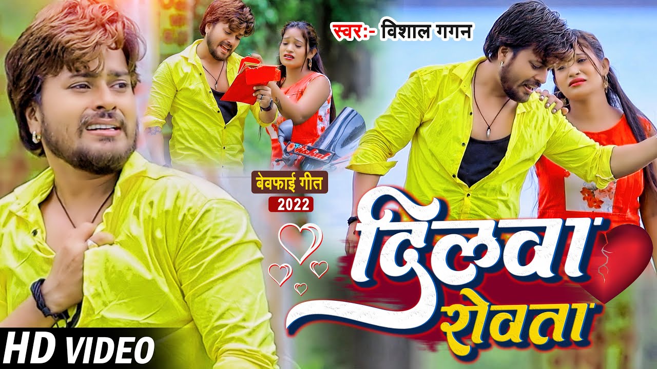 #Video | #Vishal Gagan का एक और दर्द भरा गाना | दिलवा रोवता | Bhojpuri Sad Song 2022
