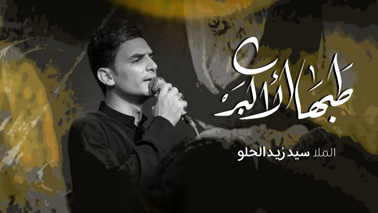 سيد زيد الحلو |\طبها الأكبر ||هيئه انصار الحجه (عج)