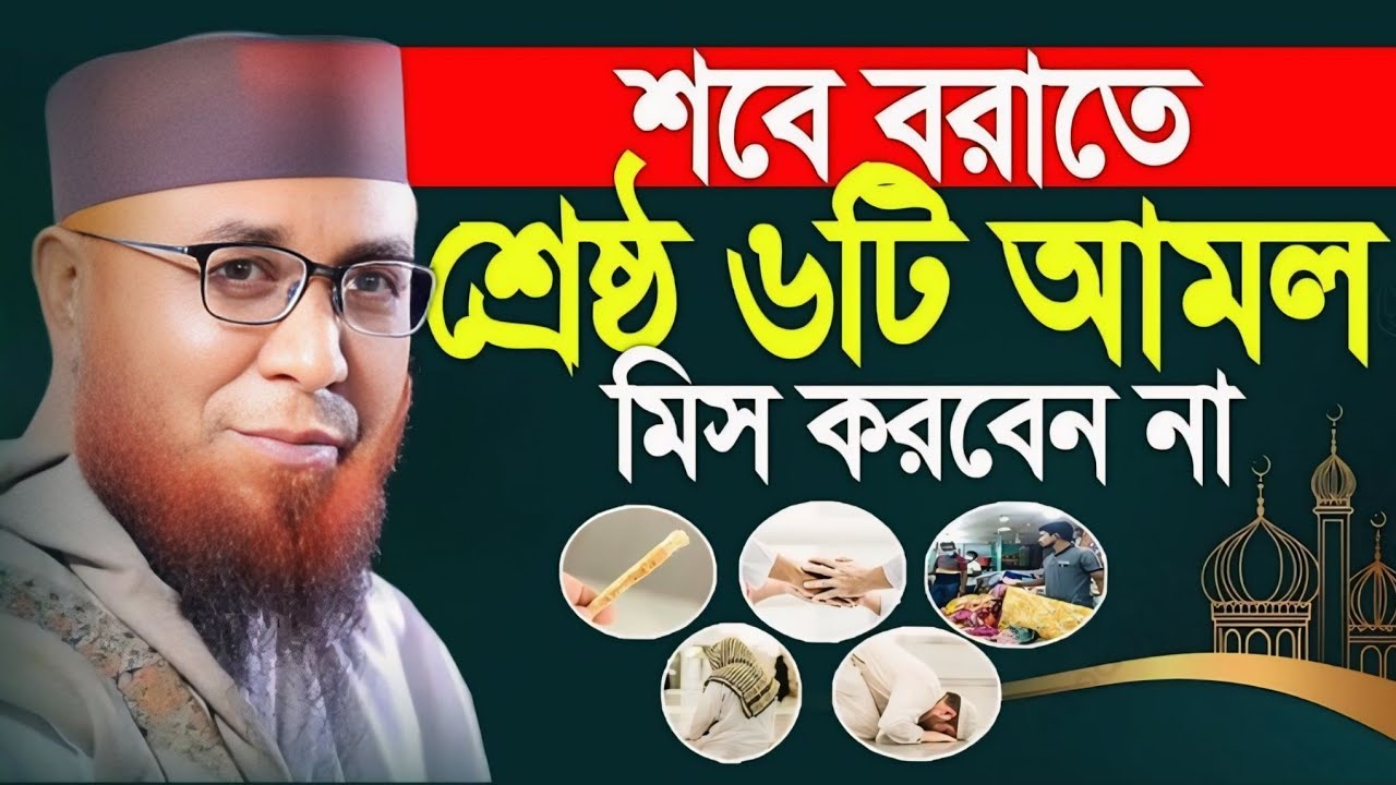 শবে বরাতের রাতে শ্রেষ্ঠ ৬টি আমল মিস করবেন।আল্লামা নজরুল ইসলাম কাসেমী 
