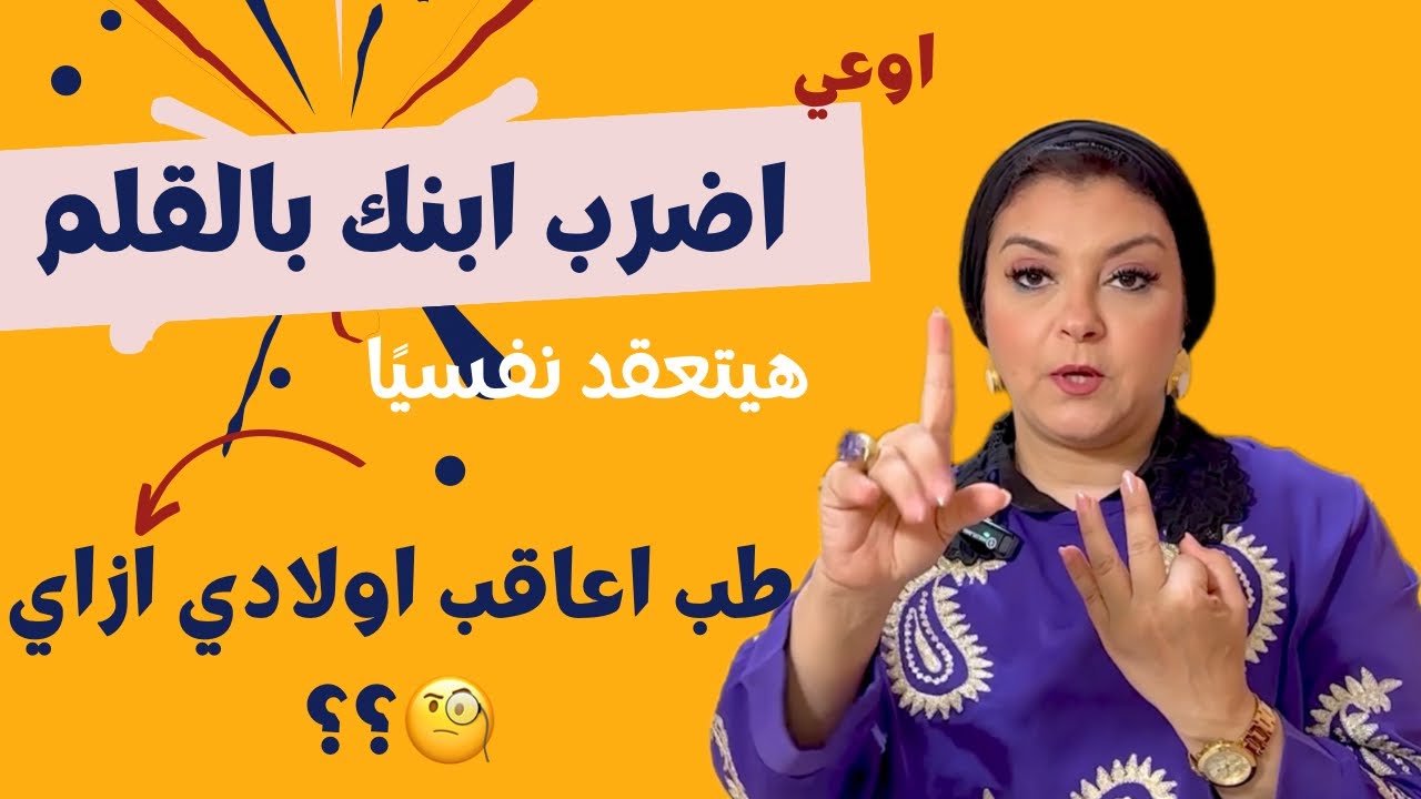 ازاي اعاقب ابني صح ✅ من غير ما اسبب له اذي نفسي 💔
