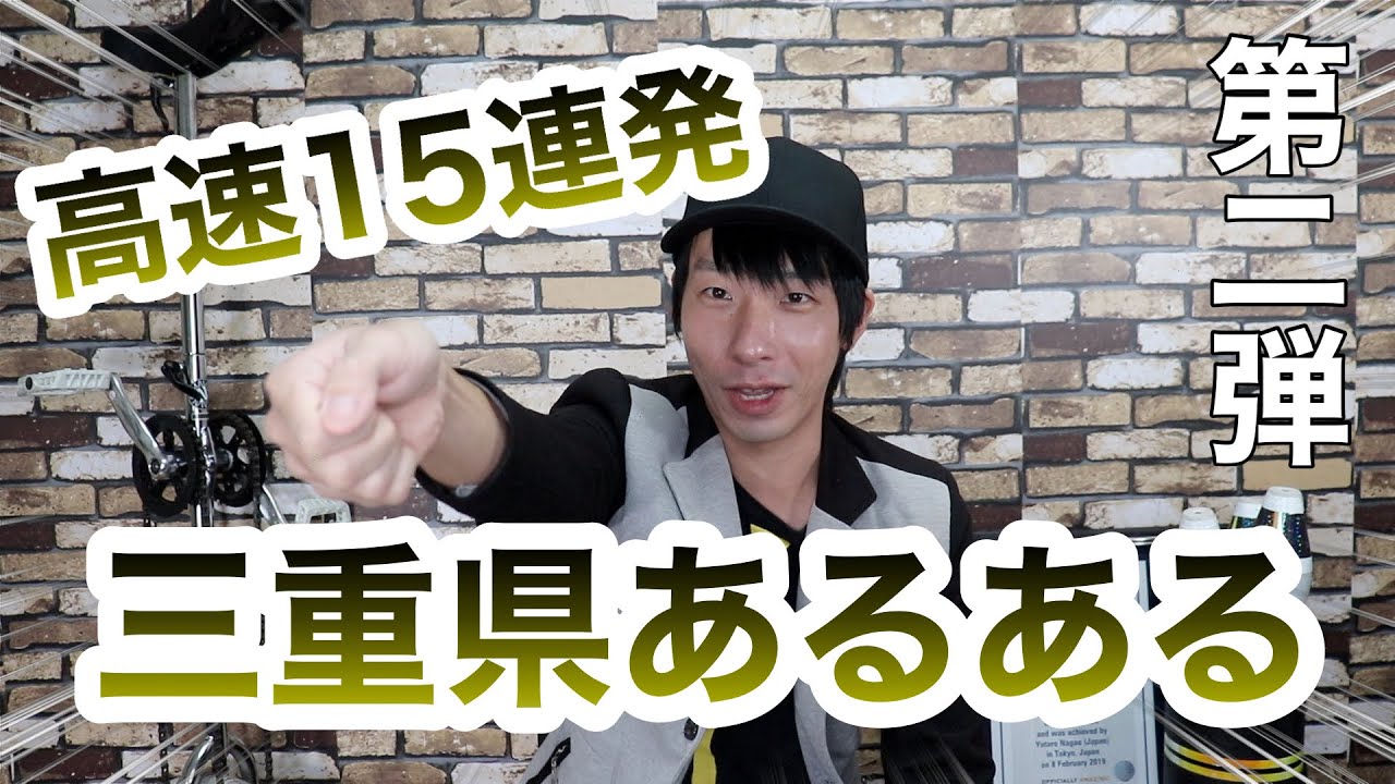 三重県から上京した人あるある高速15連発【第二弾】