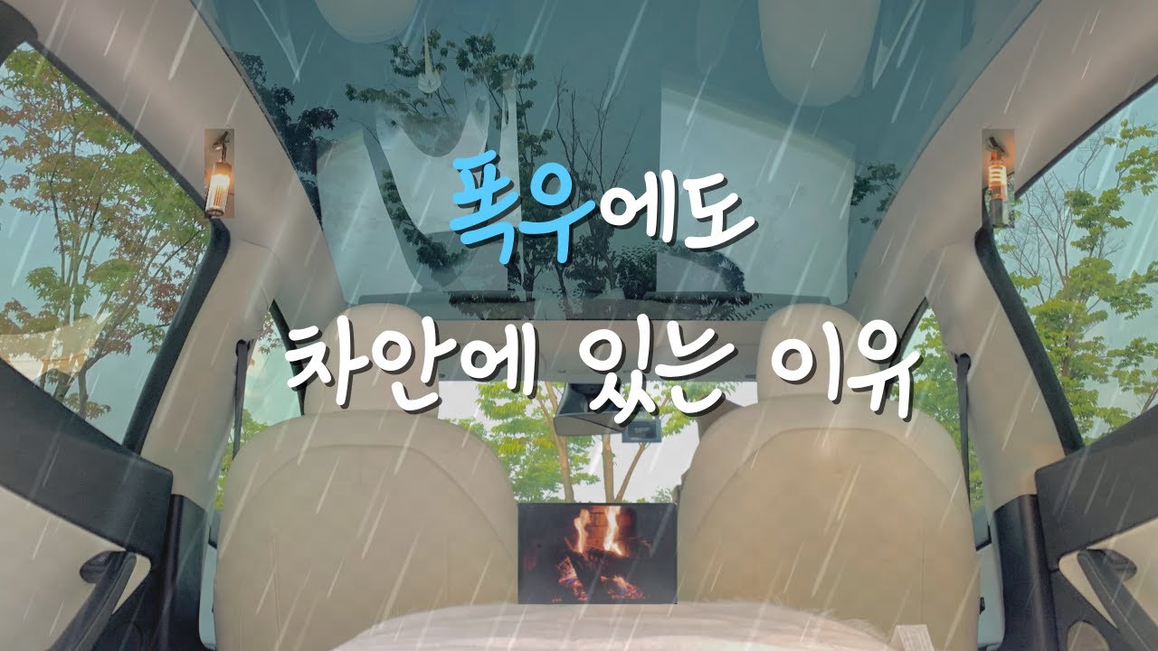 ☔️폭우 속 차안에서 빗소리를 들으며 우중 차박 | 테슬라 모델Y | 빗소리 ASMR