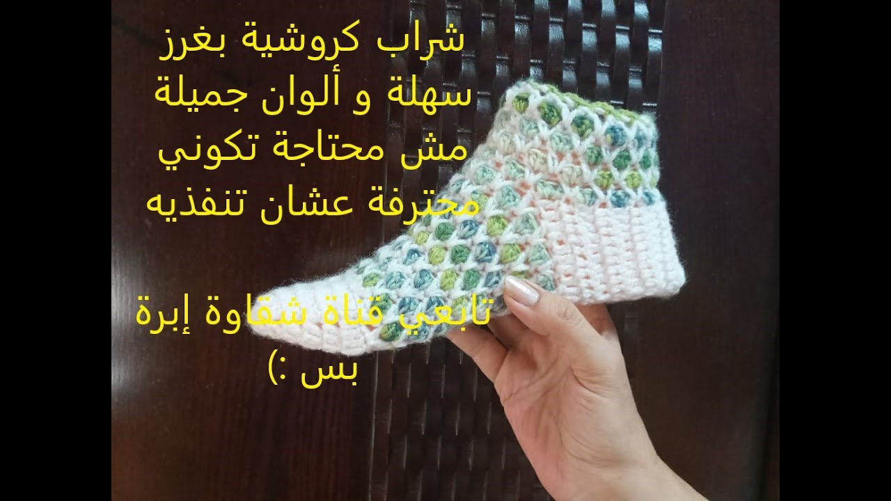 شراب كروشية بغرزة رائعة للمبتدئات والمحترفات