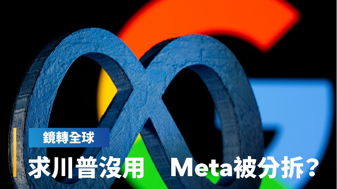川普對外用關稅當武器　對內有「反托拉斯法」能治矽谷科技巨頭　Meta執行長祖克伯屢次懇求川普高抬貴手　仍躲不過反壟斷監管大刀｜鏡轉全球｜#鏡新聞