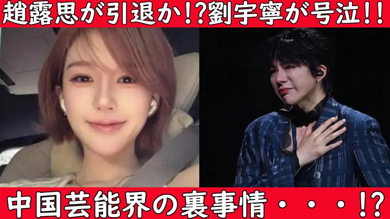【‼️緊急ニュース‼️】中国人気俳優リウ・ユーニンがコンサートでまさかの号泣！人気女優のチャオ・ルースーも今はすごく大変の状況です。今回の動画でその一部始終を徹底的に解説！