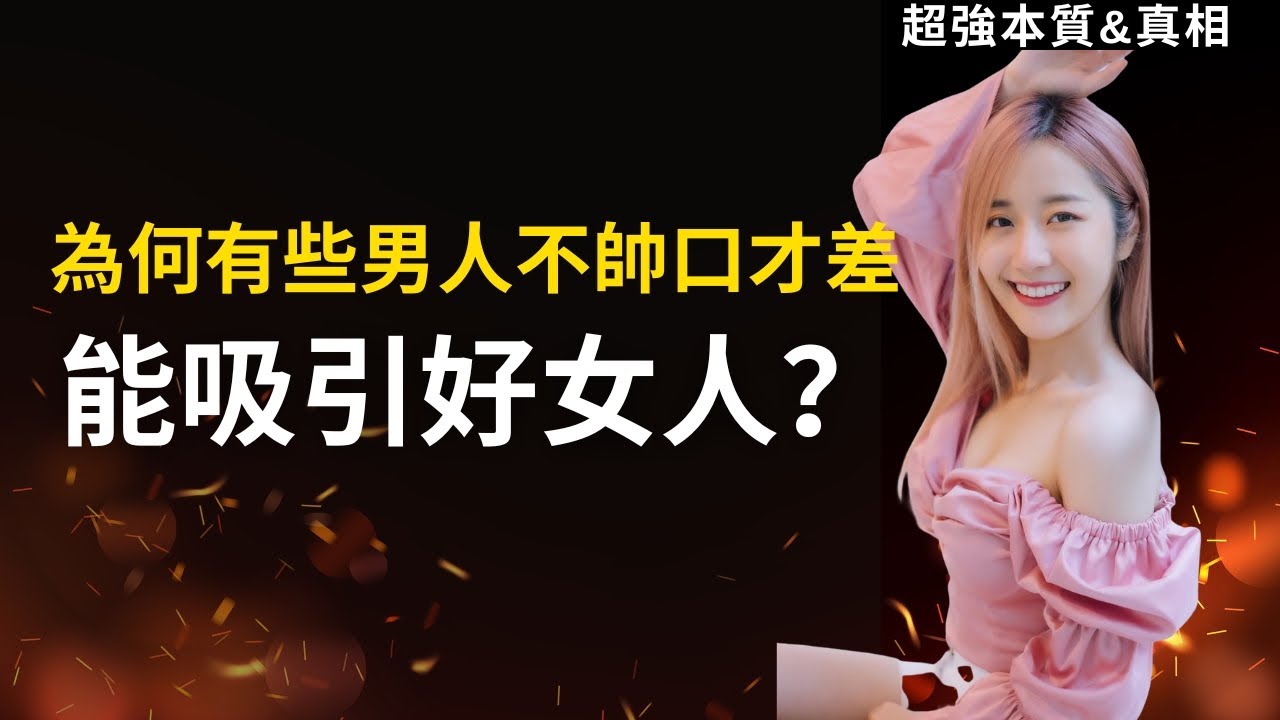 【真實情報 】為什麼你總是吸引不到好女人？問題不在外表、不夠有錢，而在這個關鍵點！進階版講義免費下載！#男人啟示錄