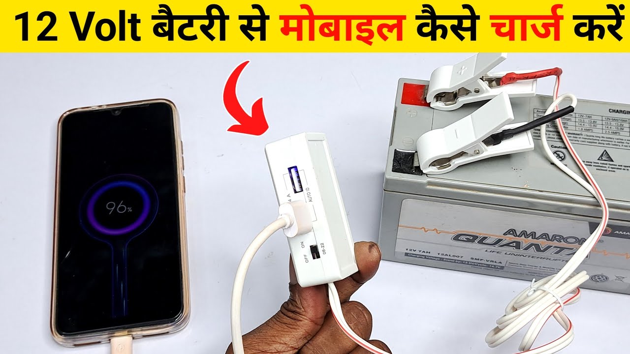 12 वोल्ट की बैटरी से मोबाइल कैसे चार्ज करें⚡ || 12 volt battery se phone kaise charge karen