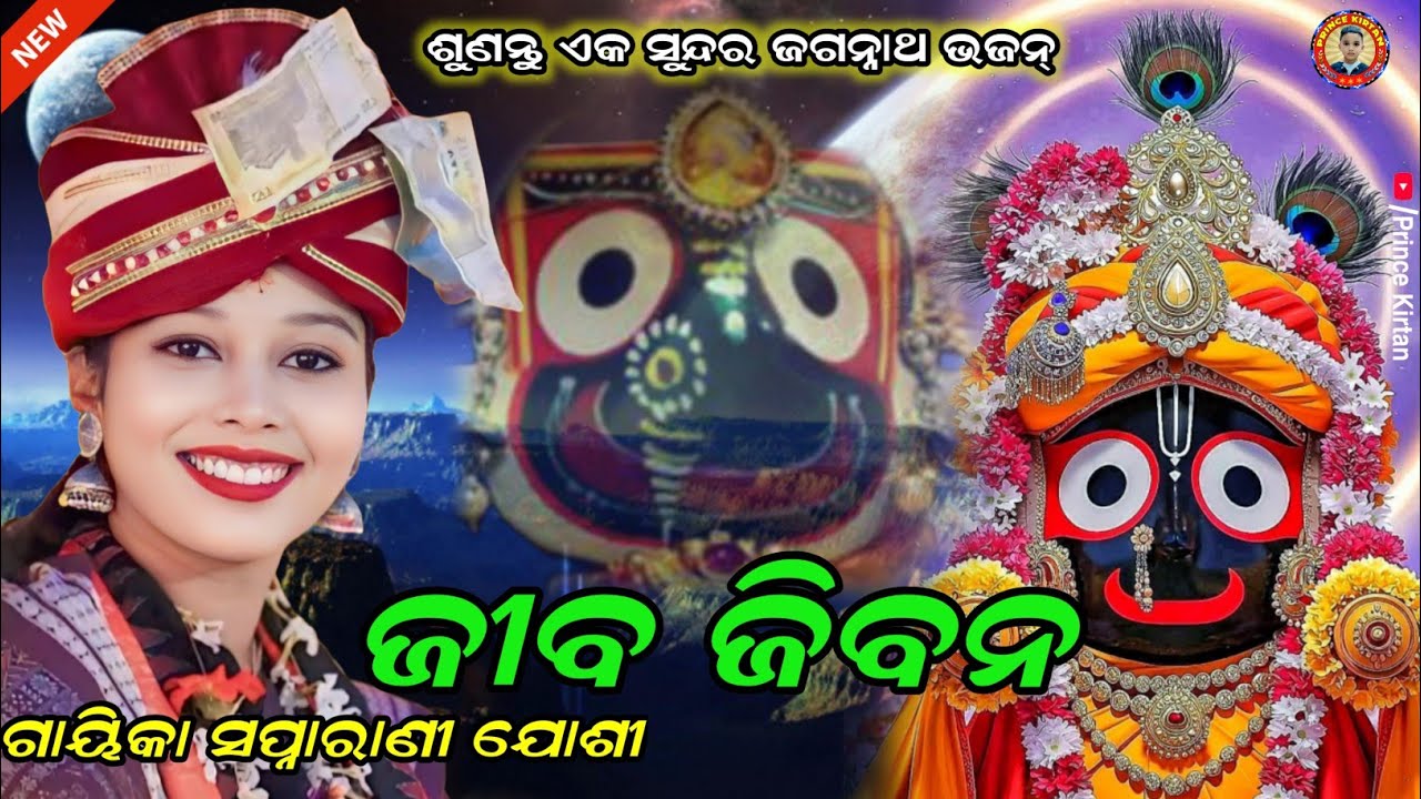 ଜୀବ ଜିବନ !! Jeeba Jibana !! Swapnarani Joshi !! New Bhajan Video ! Odia Bhajan Video !! orincekirtan