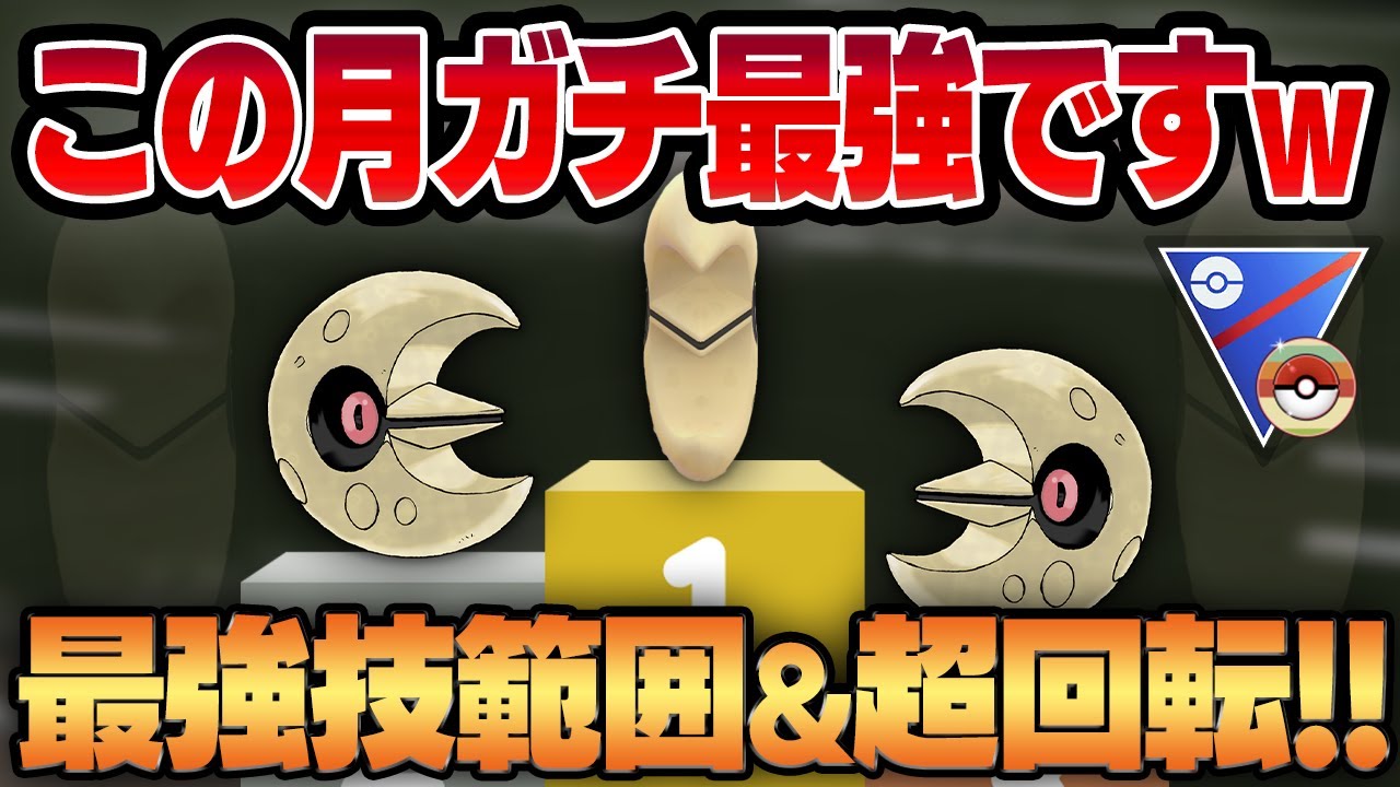 【レトロカップ】冗談抜きでまさかのルナトーンが最強すぎる環境が到来ww環境最強タイプ＆ぶっ刺さり技範囲に超高回転で隙が無さすぎる最強ポケモンに豹変しました...【GBL】
