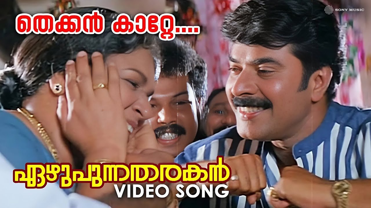 Thekkan Katte | Ezhupunna Tharakan | Video Song | Mammootty | Madhu | Jagatheesh | Kaviyoor Ponnamma