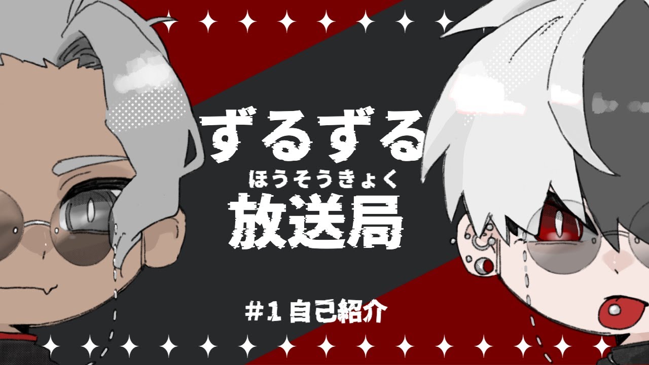 うろんのずるずる放送局＃1 【自己紹介編】