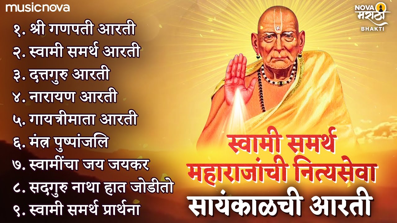 Swami Samarth Sandhyakal Chi Aarti | Swami Samarth Songs | स्वामी समर्थ आरती Swami Samarth Aarti