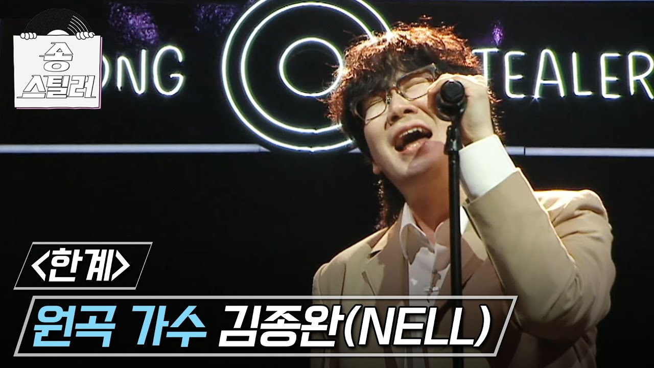 [송스틸러] 위로를 건네오는 듯한 김종완의 원곡 방어전! 김종완(NELL) - 한계🎤, MBC 240721 방송