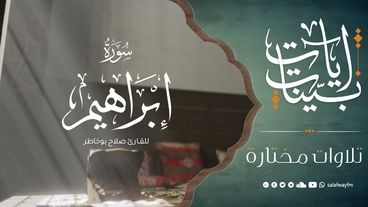 آيات بينات من سورة إبراهيم - تلاوة للقارئ صلاح بوخاطر